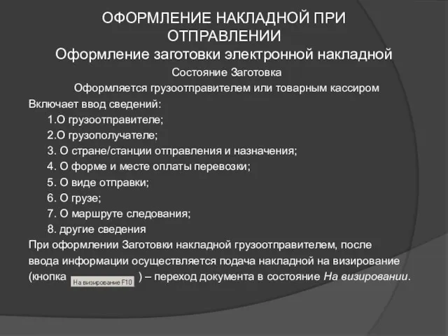 ОФОРМЛЕНИЕ НАКЛАДНОЙ ПРИ ОТПРАВЛЕНИИ Оформление заготовки электронной накладной Состояние Заготовка