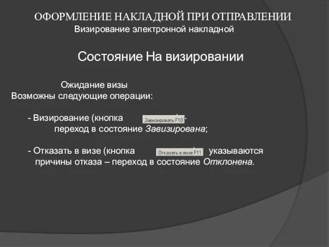 ОФОРМЛЕНИЕ НАКЛАДНОЙ ПРИ ОТПРАВЛЕНИИ Визирование электронной накладной Ожидание визы Возможны