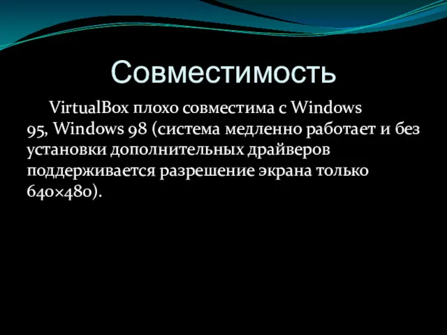 Совместимость VirtualBox плохо совместима с Windows 95, Windows 98 (система