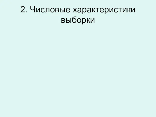 2. Числовые характеристики выборки