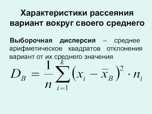 Характеристики рассеяния вариант вокруг своего среднего Выборочная дисперсия – среднее