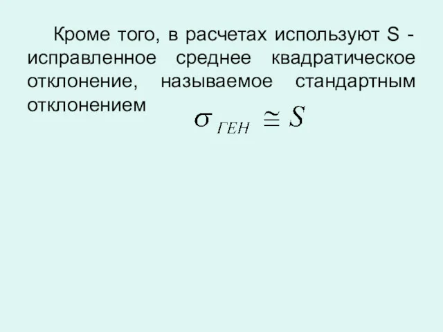 Кроме того, в расчетах используют S - исправленное среднее квадратическое отклонение, называемое стандартным отклонением