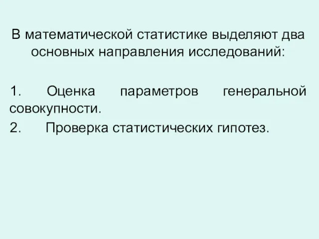 В математической статистике выделяют два основных направления исследований: 1. Оценка