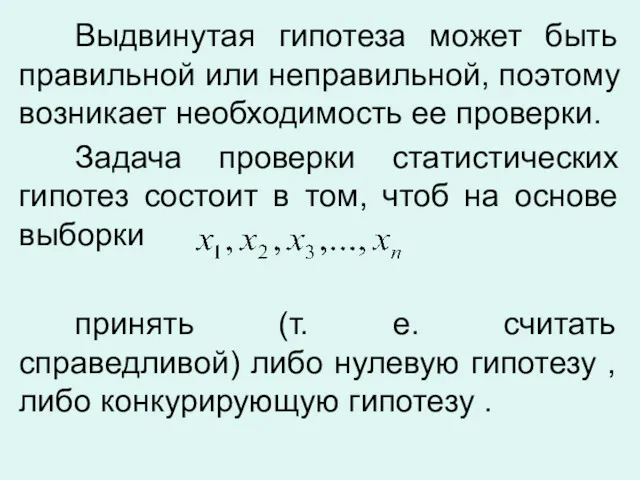 Выдвинутая гипотеза может быть правильной или неправильной, поэтому возникает необходимость