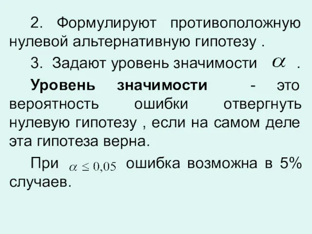 2. Формулируют противоположную нулевой альтернативную гипотезу . 3. Задают уровень