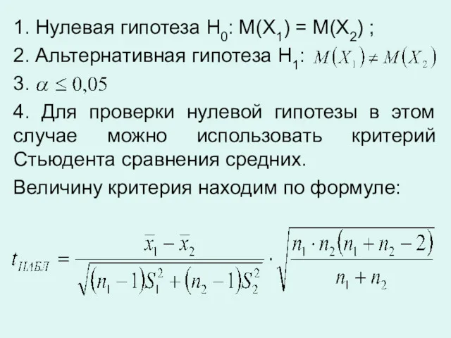 1. Нулевая гипотеза H0: M(X1) = M(X2) ; 2. Альтернативная