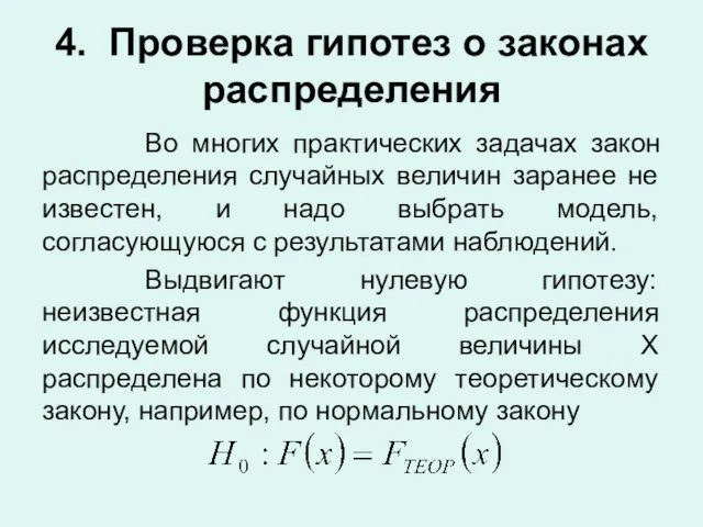 4. Проверка гипотез о законах распределения Во многих практических задачах