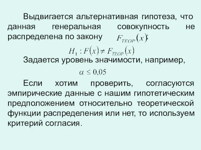 Выдвигается альтернативная гипотеза, что данная генеральная совокупность не распределена по