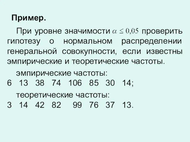 Пример. При уровне значимости проверить гипотезу о нормальном распределении генеральной