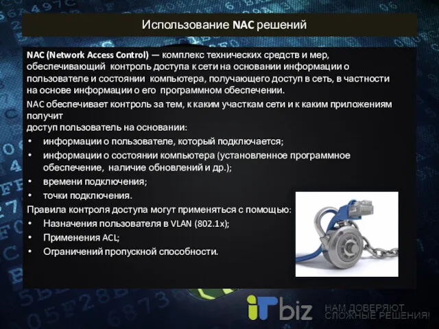 Использование NAC решений NAC (Network Access Control) — комплекс технических