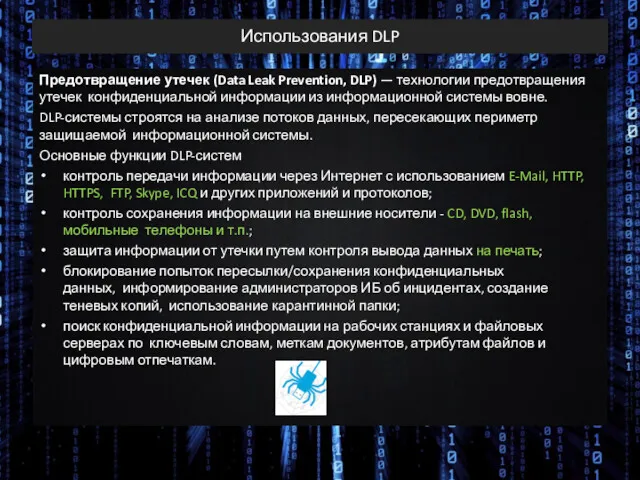 Использования DLP Предотвращение утечек (Data Leak Prevention, DLP) — технологии