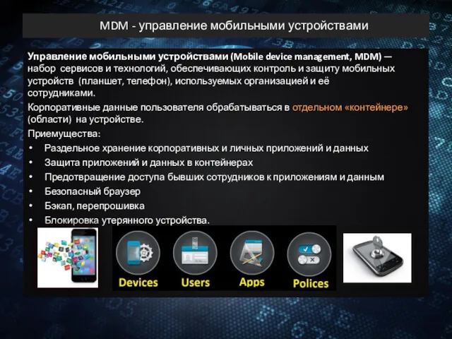 MDM - управление мобильными устройствами Управление мобильными устройствами (Mobile device