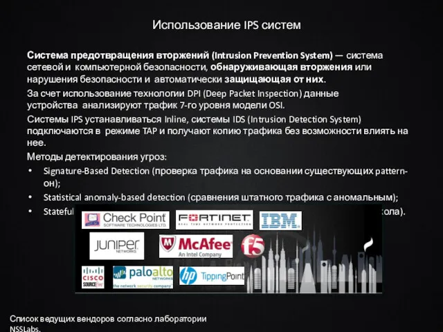 Использование IPS систем Система предотвращения вторжений (Intrusion Prevention System) —