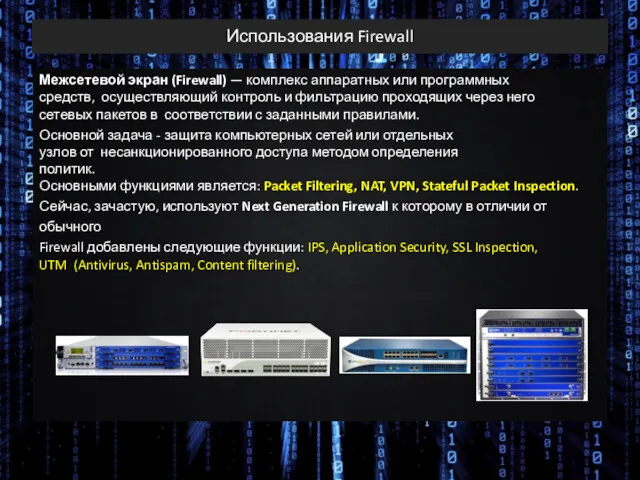 Использования Firewall Межсетевой экран (Firewall) — комплекс аппаратных или программных