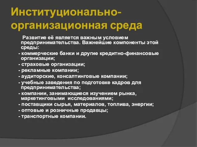 Институционально- организационная среда Развитие её является важным условием предпринимательства. Важнейшие