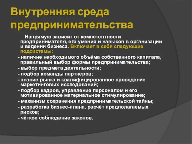 Внутренняя среда предпринимательства Напрямую зависит от компетентности предпринимателя, его умения