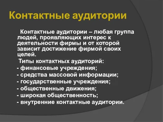 Контактные аудитории Контактные аудитории – любая группа людей, проявляющих интерес