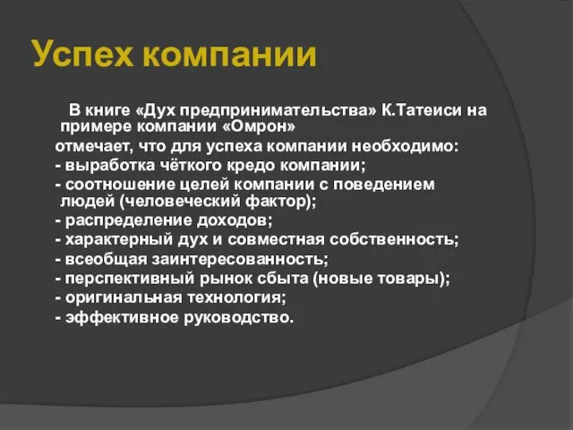 Успех компании В книге «Дух предпринимательства» К.Татеиси на примере компании