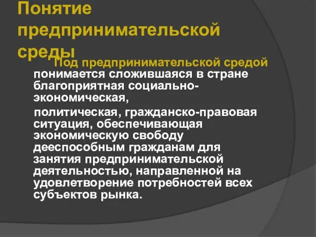 Понятие предпринимательской среды Под предпринимательской средой понимается сложившаяся в стране