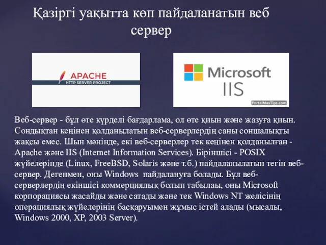 Қазіргі уақытта көп пайдаланатын веб сервер Веб-сервер - бұл өте күрделі бағдарлама, ол