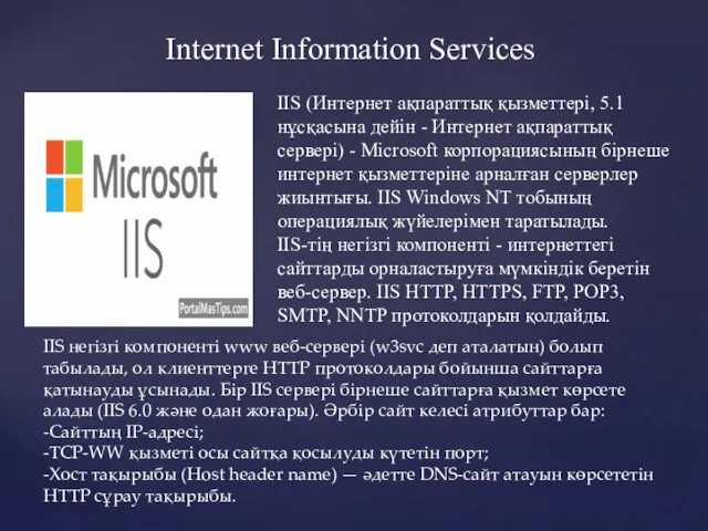 Internet Information Services IIS (Интернет ақпараттық қызметтері, 5.1 нұсқасына дейін - Интернет ақпараттық