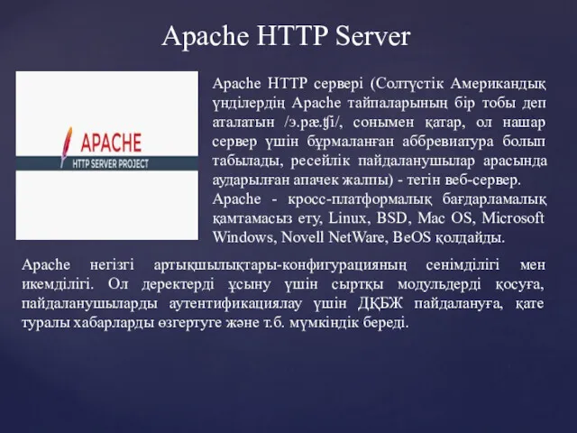 Apache HTTP Server Apache HTTP сервері (Солтүстік Американдық үнділердің Apache тайпаларының бір тобы