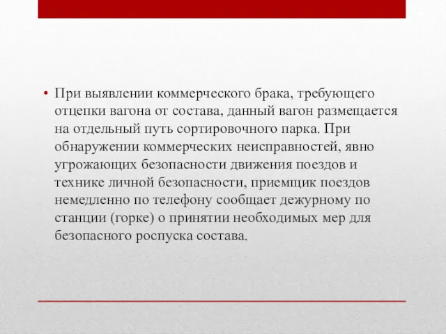 При выявлении коммерческого брака, требующего отцепки вагона от состава, данный