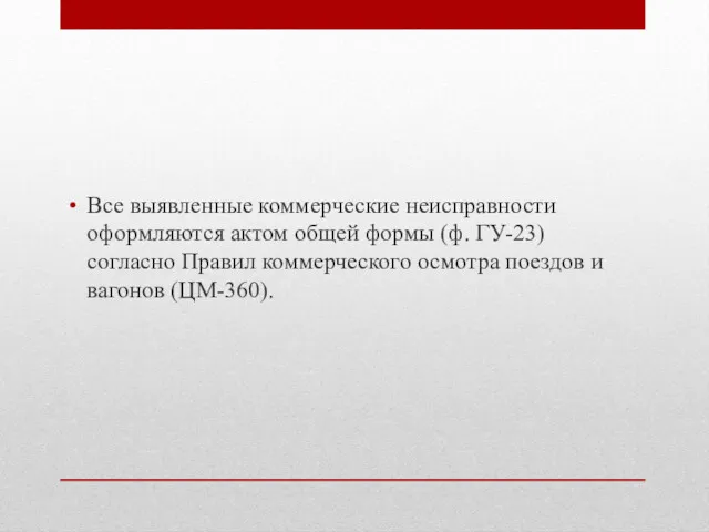 Все выявленные коммерческие неисправности оформляются актом общей формы (ф. ГУ-23)