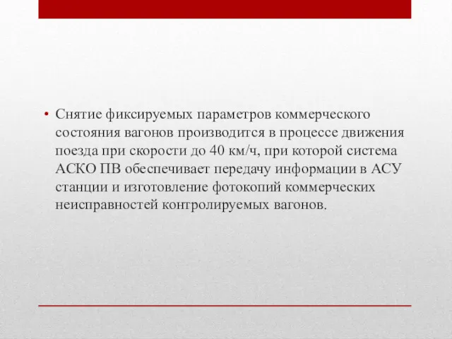 Снятие фиксируемых параметров коммерческого состояния вагонов производится в процессе движения