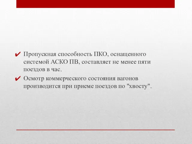 Пропускная способность ПКО, оснащенного системой АСКО ПВ, составляет не менее