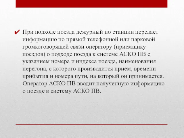 При подходе поезда дежурный по станции передает информацию по прямой