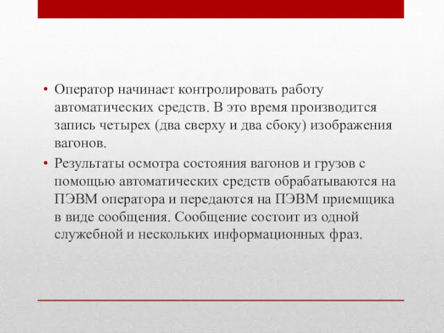 Оператор начинает контролировать работу автоматических средств. В это время производится