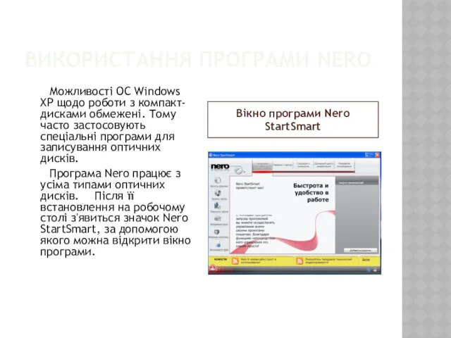 ВИКОРИСТАННЯ ПРОГРАМИ NERO Вікно програми Nero StartSmart Можливості ОС Windows