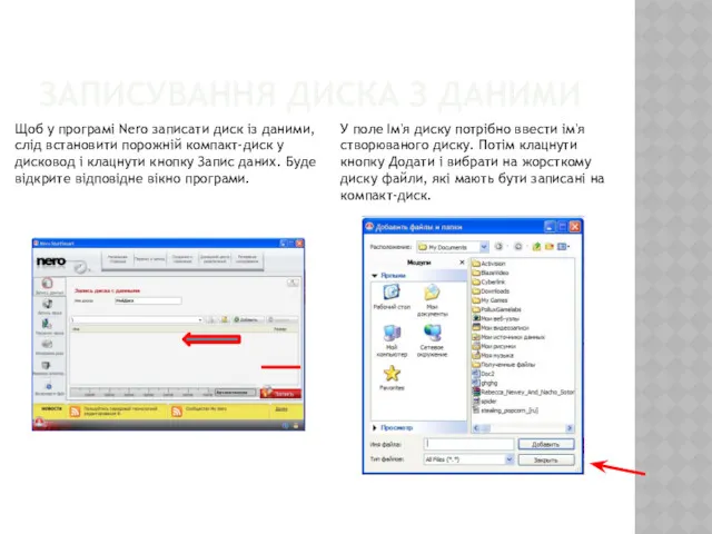 ЗАПИСУВАННЯ ДИСКА З ДАНИМИ Щоб у програмі Nero записати диск