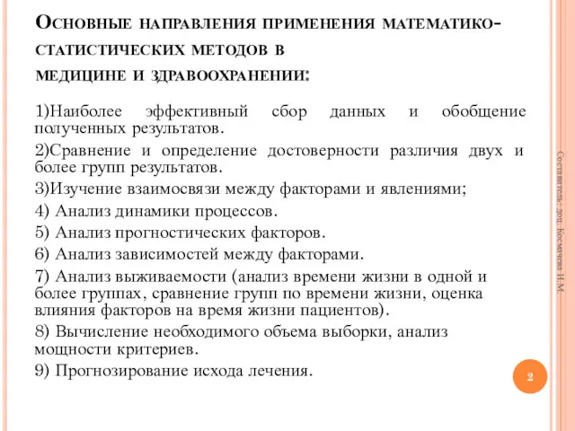 Основные направления применения математико-статистических методов в медицине и здравоохранении: 1)Наиболее