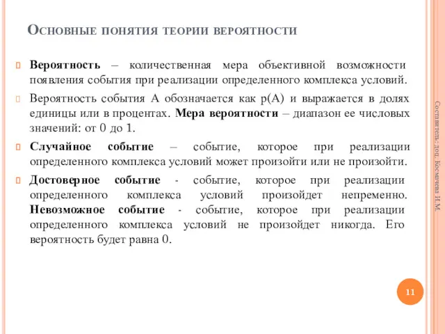 Основные понятия теории вероятности Вероятность – количественная мера объективной возможности