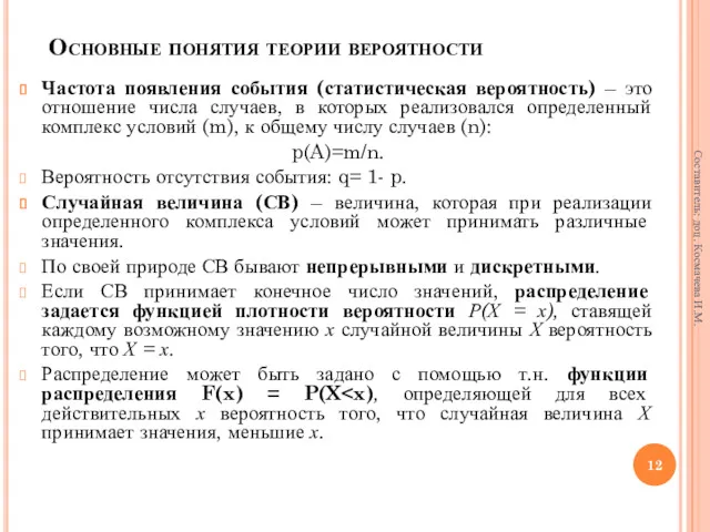 Основные понятия теории вероятности Частота появления события (статистическая вероятность) –