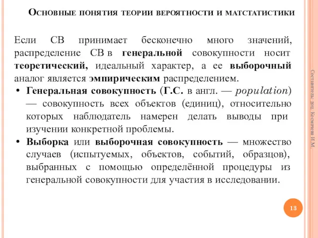 Если СВ принимает бесконечно много значений, распределение СВ в генеральной