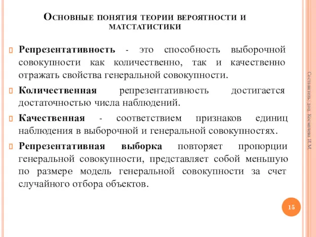 Репрезентативность - это способность выборочной совокупности как количественно, так и