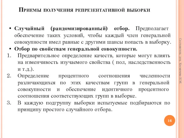 Случайный (рандомизированный) отбор. Предполагает обеспечение таких условий, чтобы каждый член