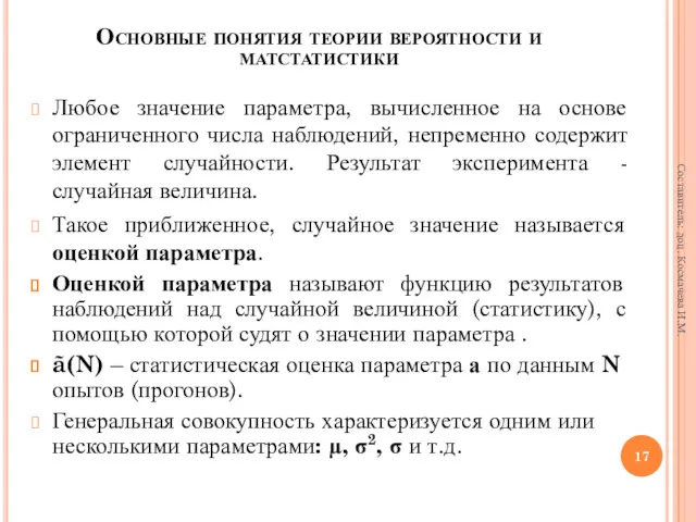 Любое значение параметра, вычисленное на основе ограниченного числа наблюдений, непременно