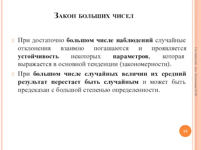 Закон больших чисел При достаточно большом числе наблюдений случайные отклонения