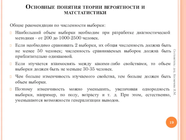 Общие рекомендации по численности выборки: Наибольший объем выборки необходим при