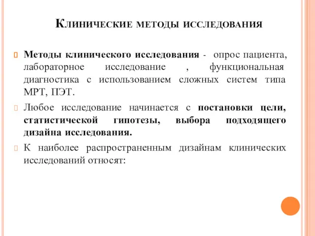 Клинические методы исследования Методы клинического исследования - опрос пациента, лабораторное