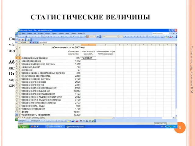 СТАТИСТИЧЕСКИЕ ВЕЛИЧИНЫ Статистические методы – это совокупность приемов обработки материалов