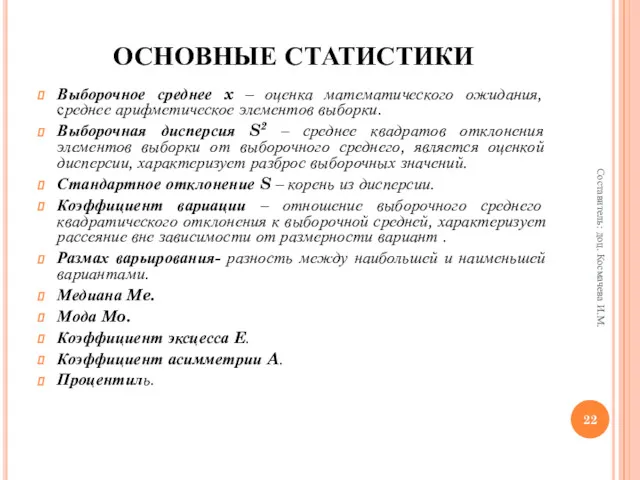 ОСНОВНЫЕ СТАТИСТИКИ Выборочное среднее x – оценка математического ожидания, среднее