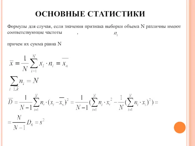 ОСНОВНЫЕ СТАТИСТИКИ Формулы для случая, если значения признака выборки объема