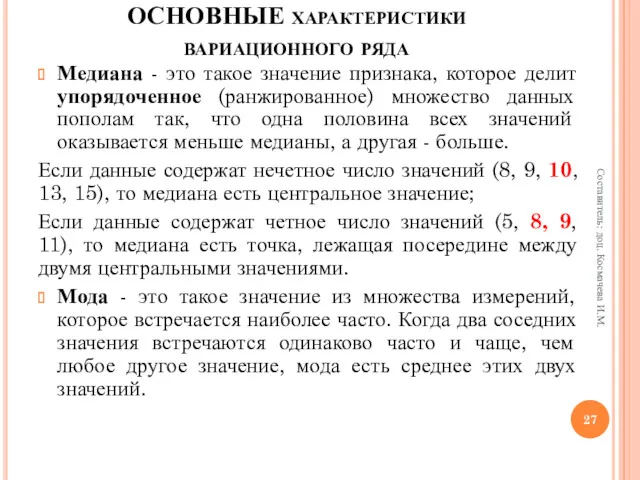 Медиана - это такое значение признака, которое делит упорядоченное (ранжированное)