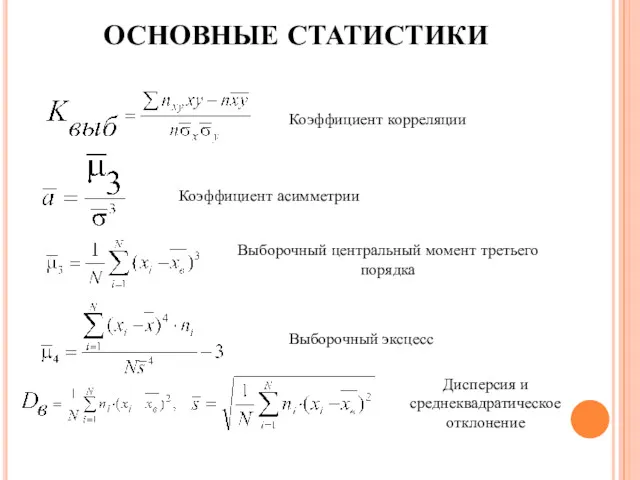 ОСНОВНЫЕ СТАТИСТИКИ Коэффициент корреляции Коэффициент асимметрии Выборочный центральный момент третьего