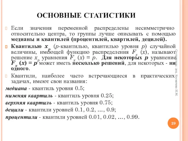 ОСНОВНЫЕ СТАТИСТИКИ Если значения переменной распределены несимметрично относительно центра, то